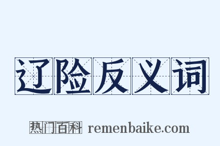 辽险反义词是什么意思的图片
